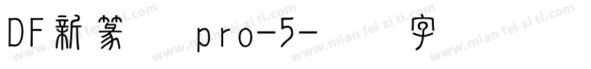 DF新篆体 pro-5字体转换